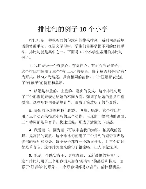 排比句的例子10个小学