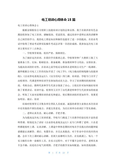 电工培训心得体会15篇