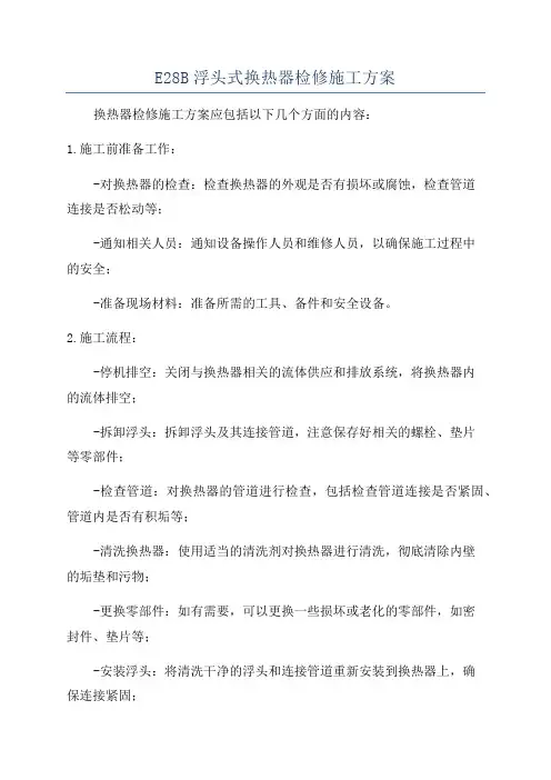 E28B浮头式换热器检修施工方案