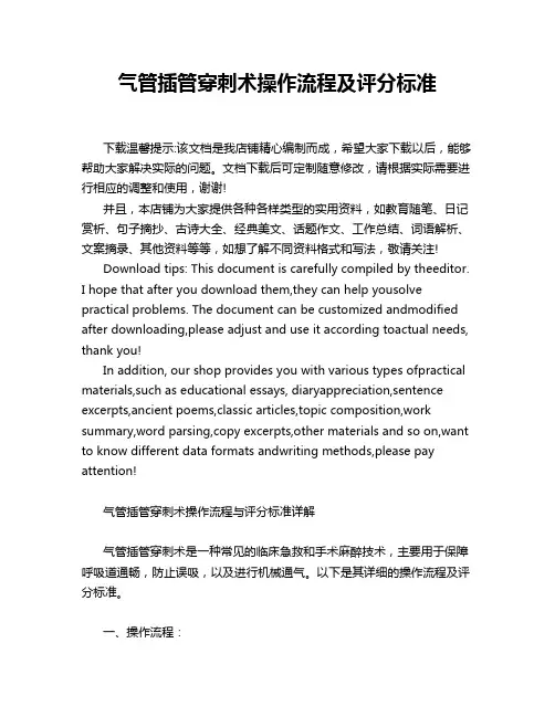气管插管穿刺术操作流程及评分标准