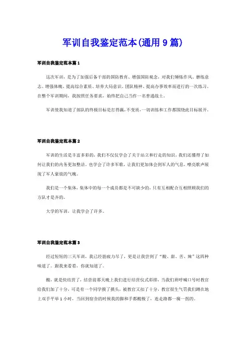 军训自我鉴定范本(通用9篇)