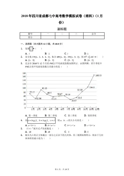 2018年四川省成都七中高考数学模拟试卷(理科)(1月份)