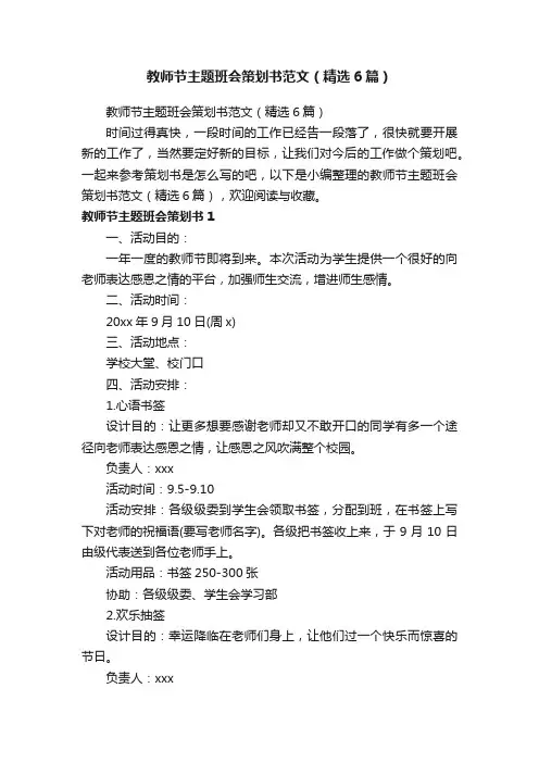 教师节主题班会策划书范文（精选6篇）