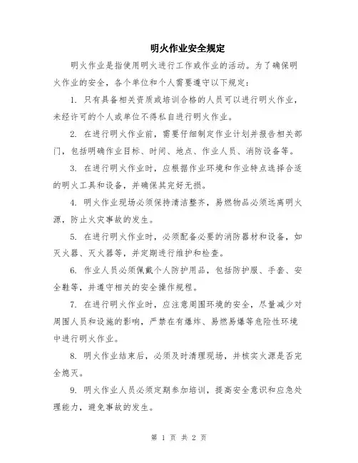 明火作业安全规定