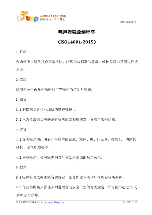 噪声污染控制程序(含表格)