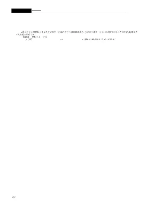 新批评主义和解构主义的差异