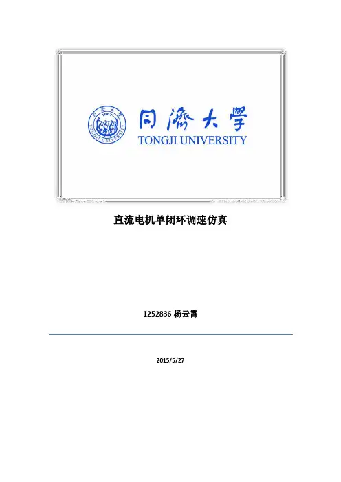 直流电机单闭环simulink仿真报告