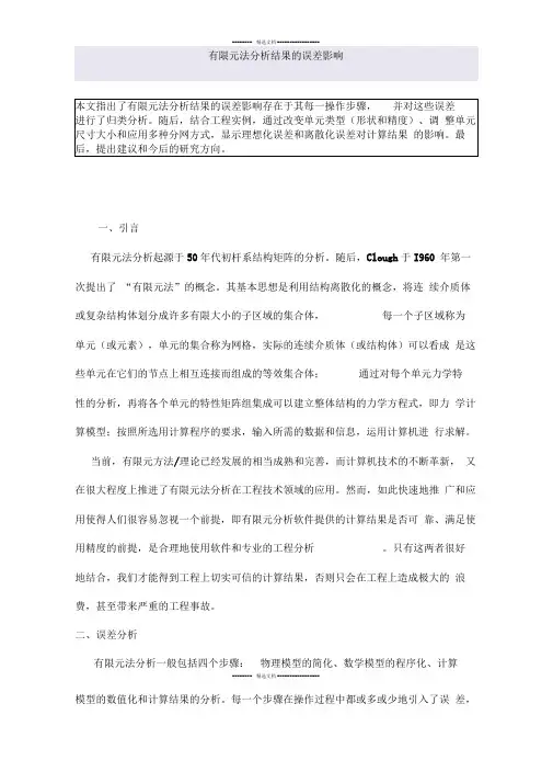 有限元法分析结果的误差影响