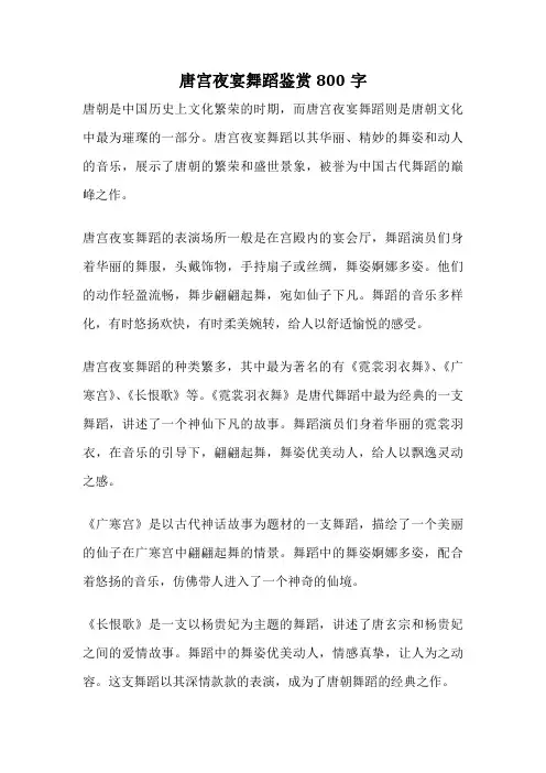 唐宫夜宴舞蹈鉴赏800字