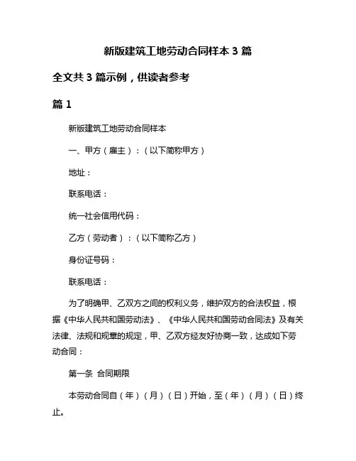新版建筑工地劳动合同样本3篇