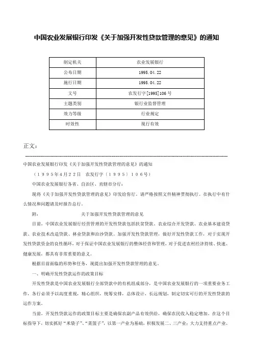 中国农业发展银行印发《关于加强开发性贷款管理的意见》的通知-农发行字[1995]106号