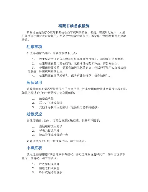 硝酸甘油急救措施