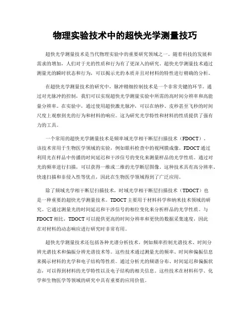 物理实验技术中的超快光学测量技巧