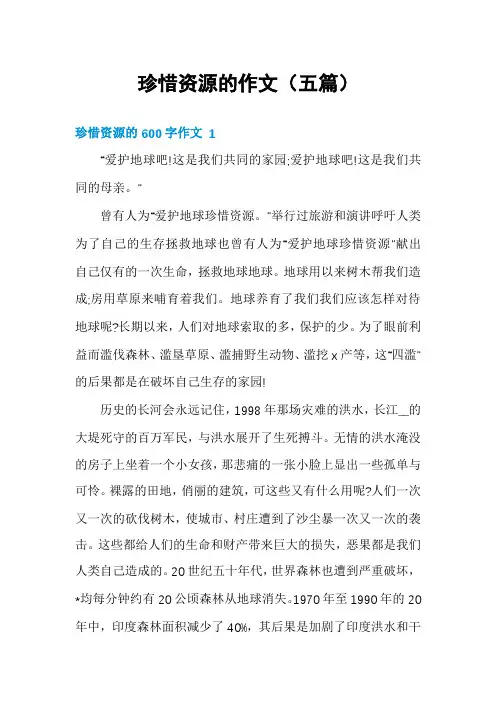 珍惜资源的作文(五篇)