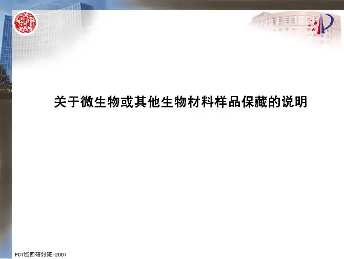 关于微生物或其他生物材料样品保藏的说明