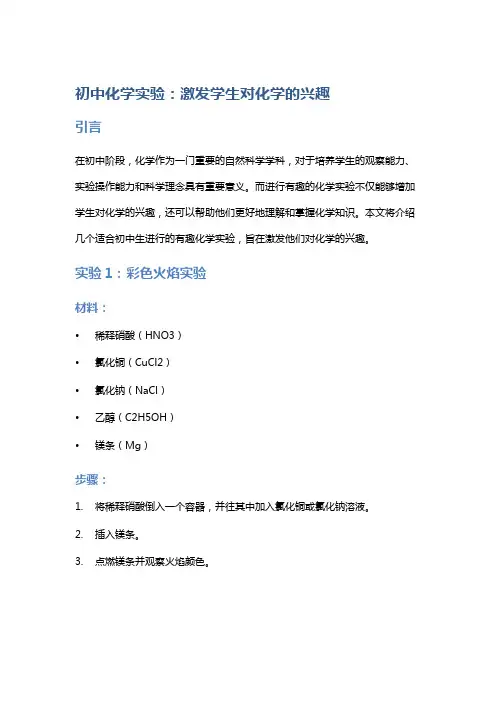 初中化学实验：进行有趣的化学实验,激发学生对化学的兴趣