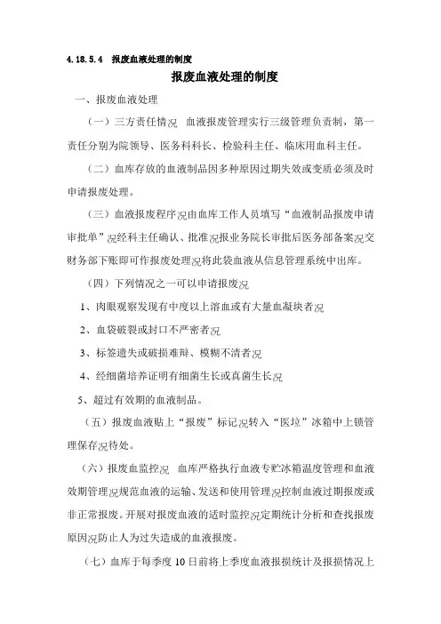 报废血液处理的制度