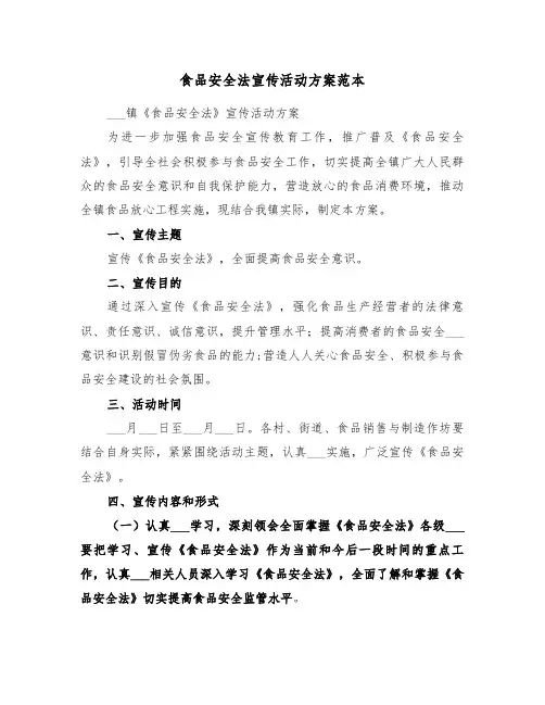 食品安全法宣传活动方案范本（3篇）