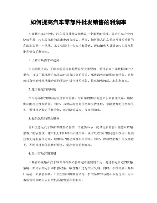 如何提高汽车零部件批发销售的利润率