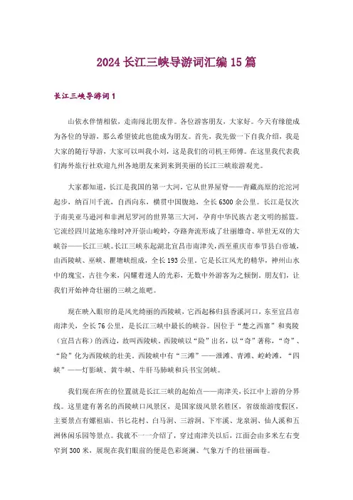 2024年长江三峡导游词汇编15篇_4
