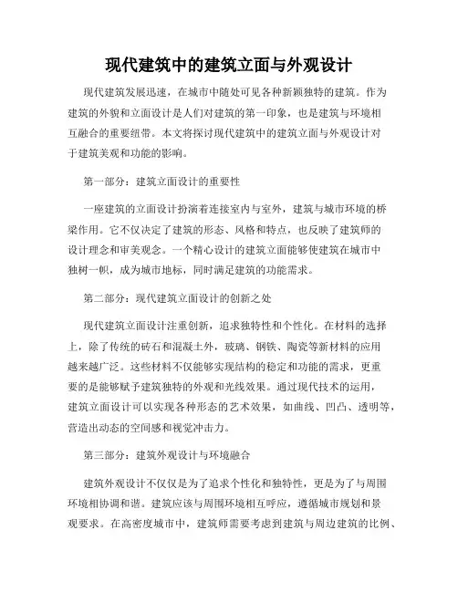 现代建筑中的建筑立面与外观设计