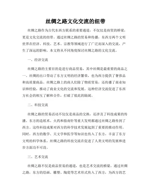 丝绸之路文化交流的纽带