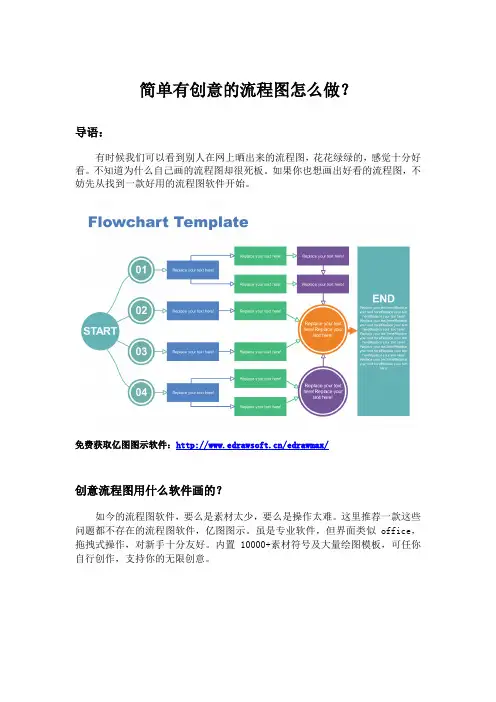 简单有创意的流程图怎么做？