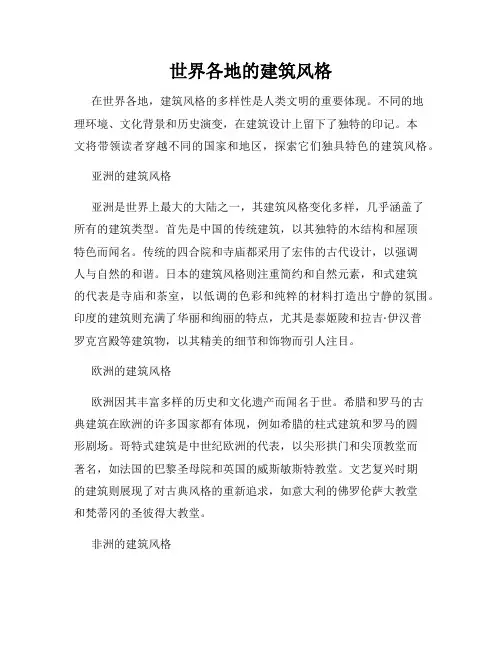 世界各地的建筑风格