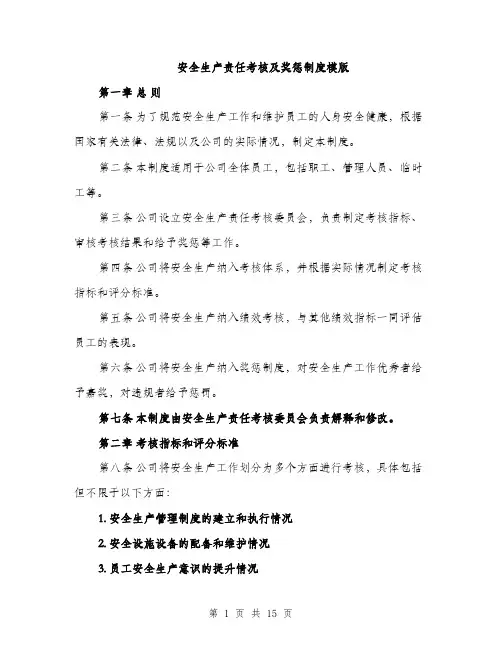 安全生产责任考核及奖惩制度模版（5篇）