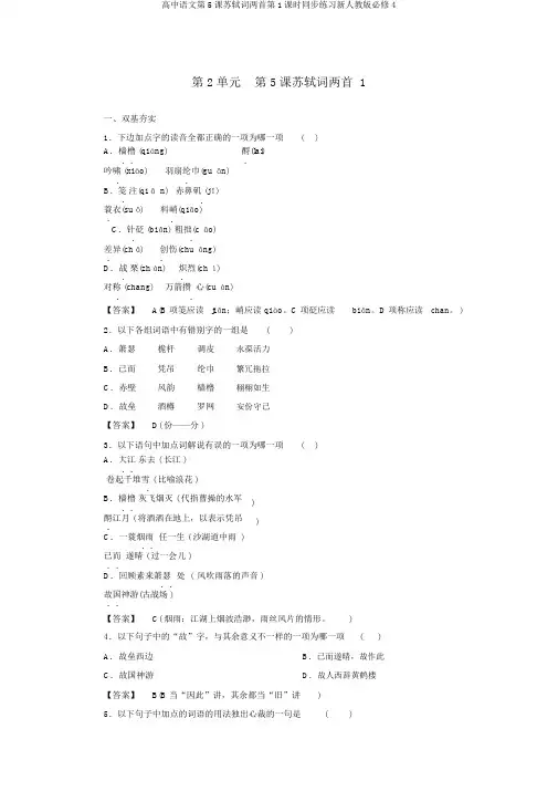 高中语文第5课苏轼词两首第1课时同步练习新人教版必修4