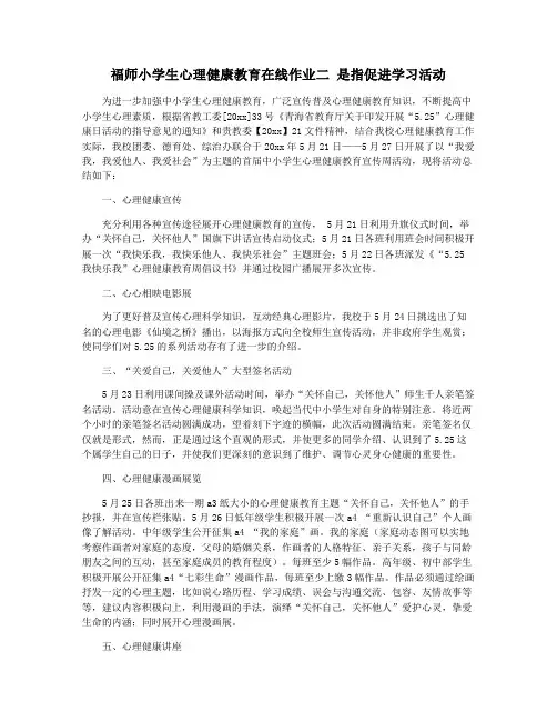 福师小学生心理健康教育在线作业二 是指促进学习活动