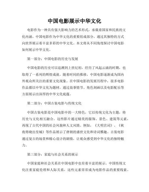 中国电影展示中华文化