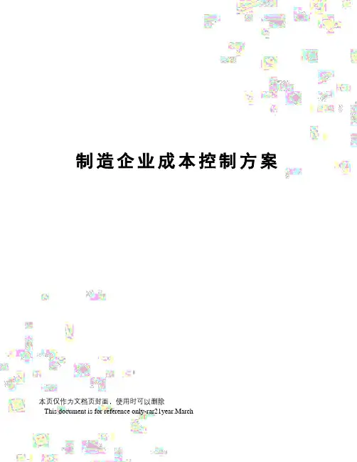 制造企业成本控制方案