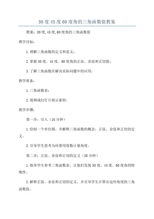 30度45度60度角的三角函数值教案