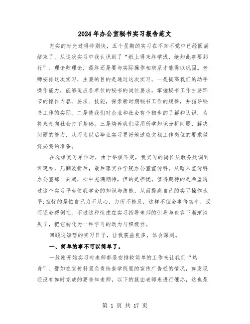 2024年办公室秘书实习报告范文(5篇)