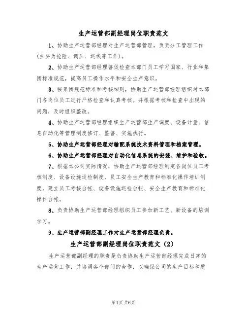 生产运营部副经理岗位职责范文(3篇)