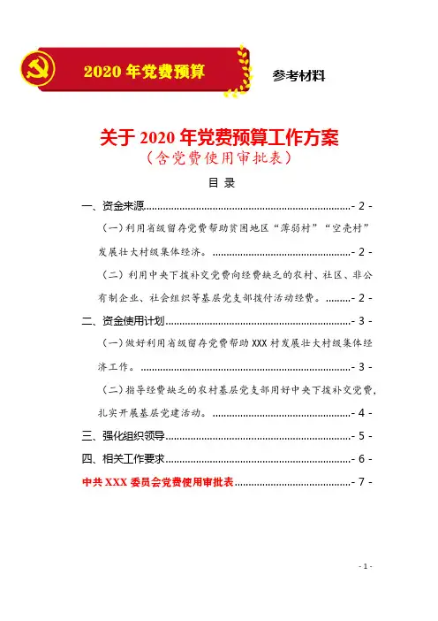 (精品模板)关于2020年党费预算工作方案(含党费使用审批表)
