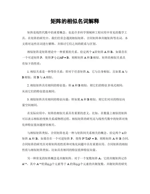 矩阵的相似名词解释