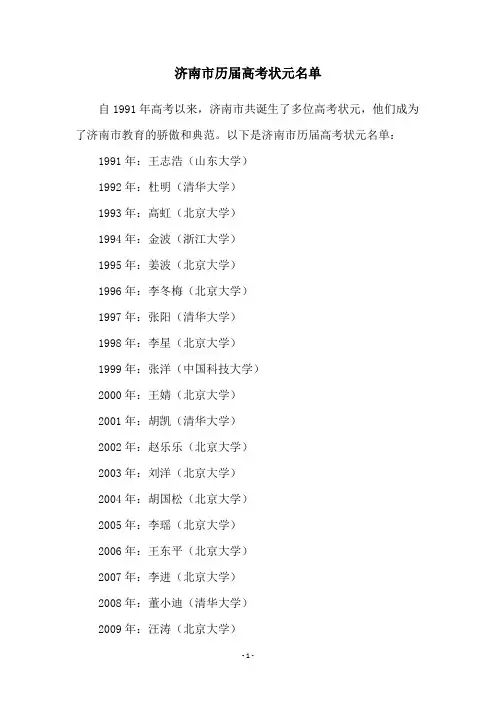 济南市历届高考状元名单