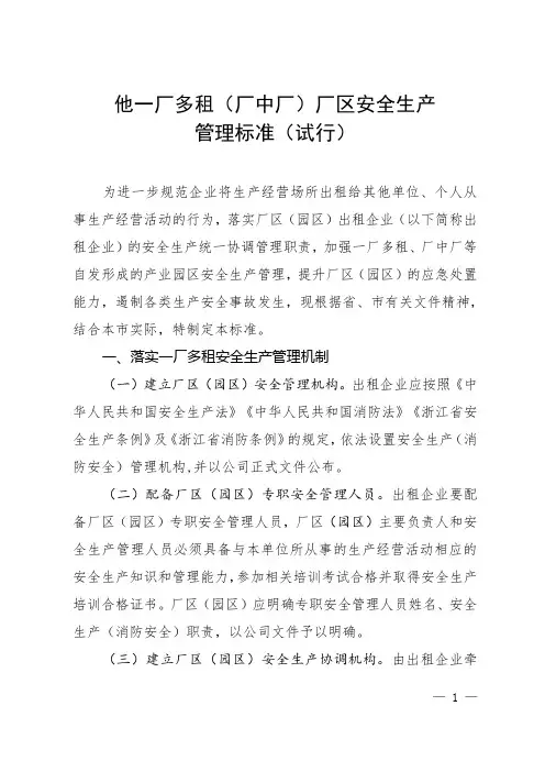 (厂中厂)厂区安全生产管理标准