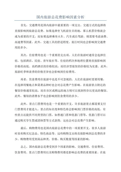 国内旅游总花费影响因素分析