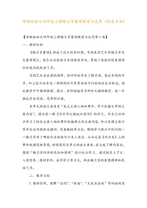 部编版语文四年级上册梅兰芳蓄须教案与反思(优选3篇)