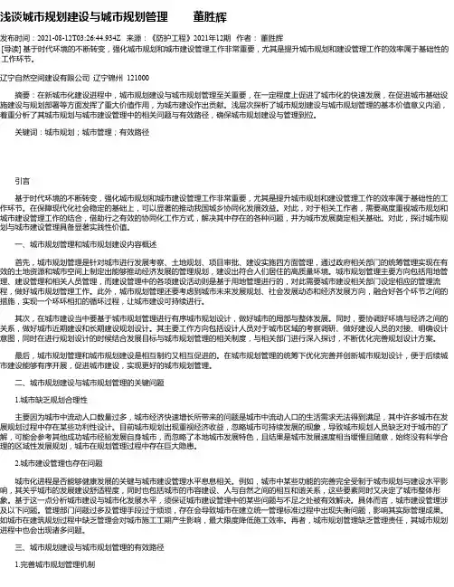 浅谈城市规划建设与城市规划管理董胜辉