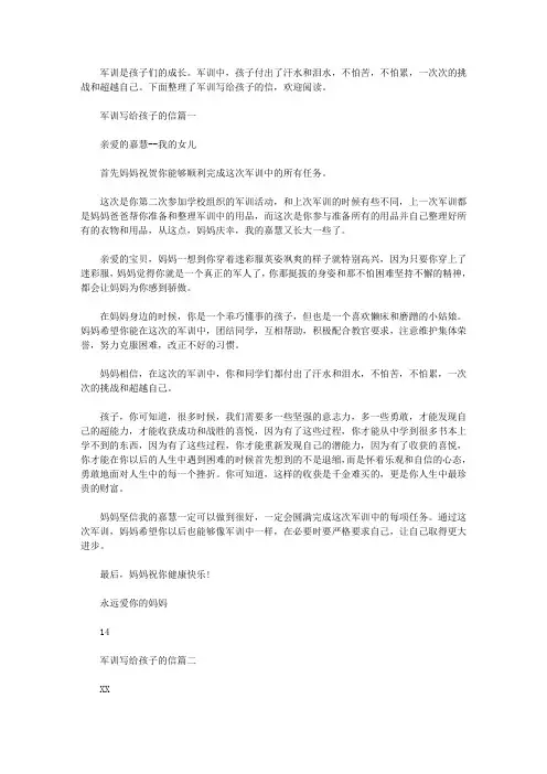 【孩子去军训父母写给孩子的信】写给军训孩子的一封信