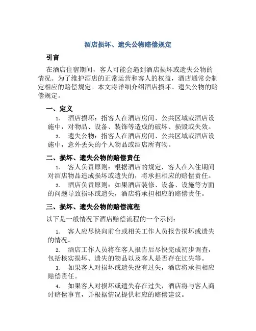 酒店损坏、遗失公物赔偿规定