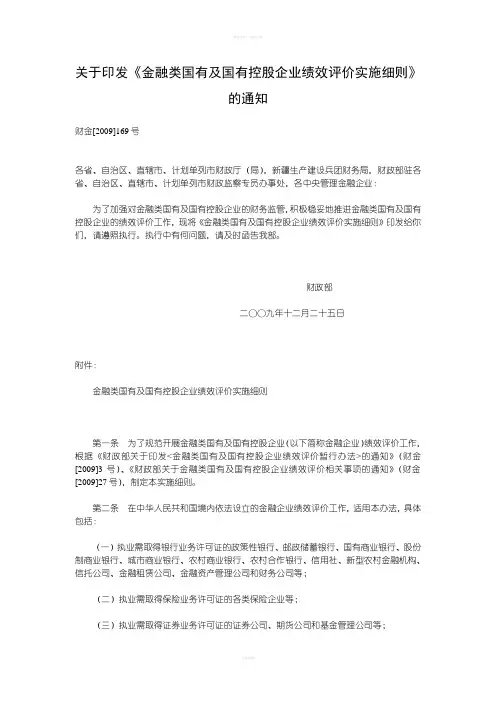 金融类国有及国有控股企业绩效评价实施细则