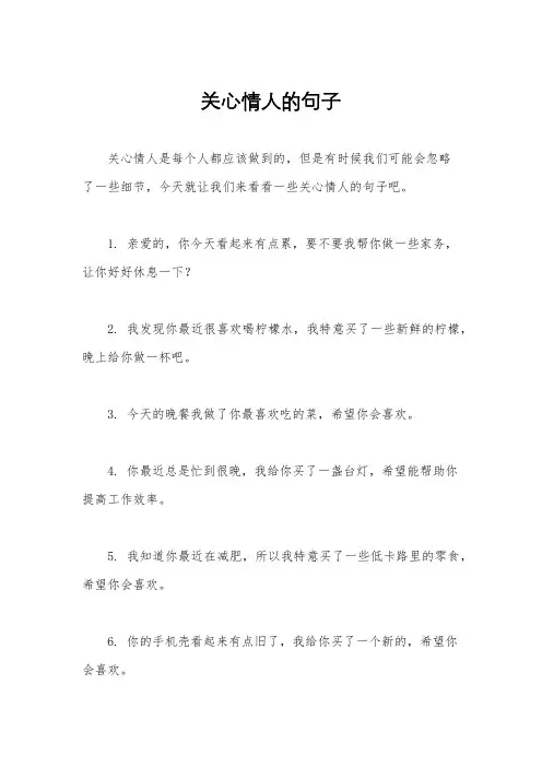 关心情人的句子