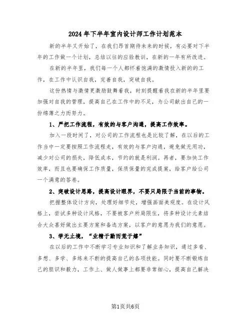 2024年下半年室内设计师工作计划范本(三篇)