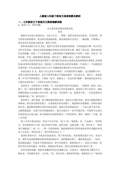 人教版七年级下册语文阅读理解及解析
