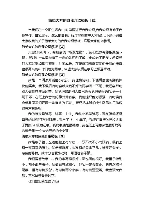 简单大方的自我介绍模板十篇